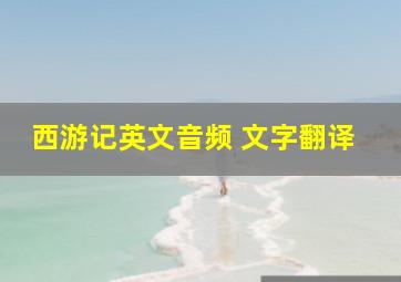 西游记英文音频 文字翻译